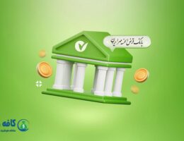 تصویر نمادین بانک و وام در کافه وام