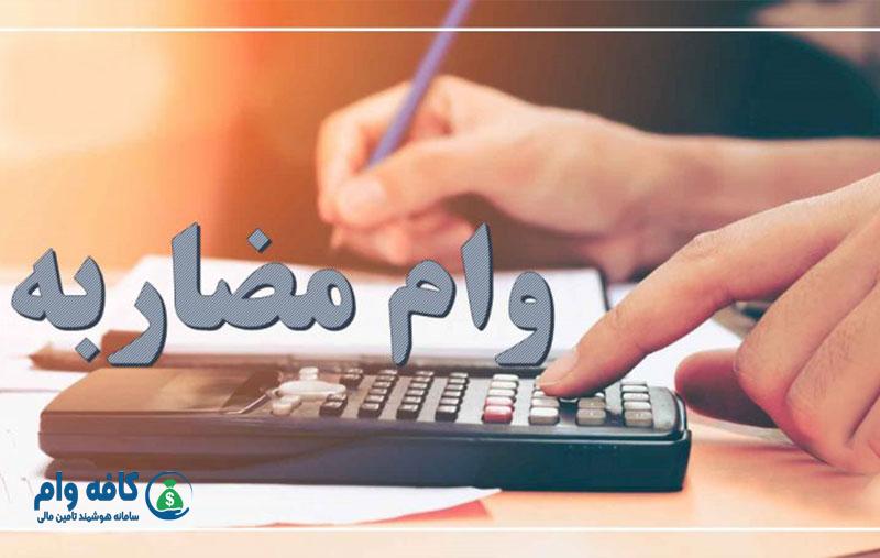 محاسبه وام مضاربه در کافه وام