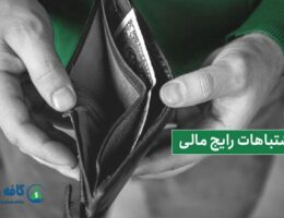 اشتباهات رایج مالی و مدیریت وام در کافه وام