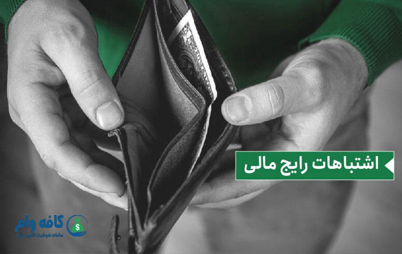 اشتباهات رایج مالی و مدیریت وام در کافه وام