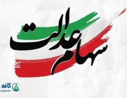تصویر سهام عدالت با پس‌زمینه پرچم ایران