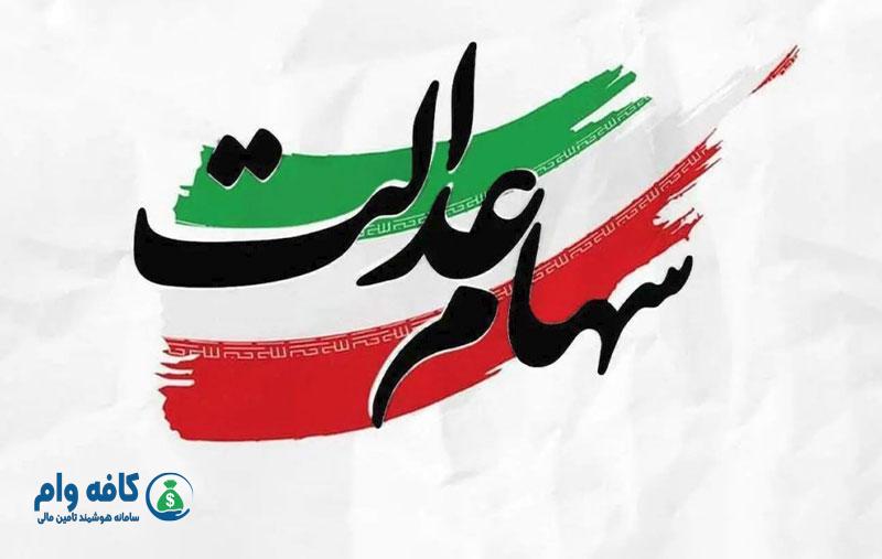 تصویر سهام عدالت با پس‌زمینه پرچم ایران