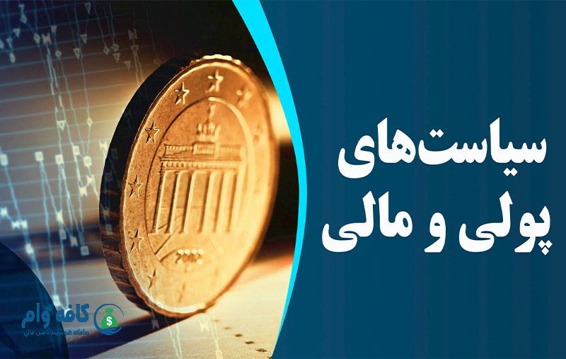 سکه و نمودار مالی، سیاستهای پولی و مالی، وام و شرایط وام